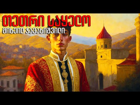 მიხეილ ჯავახიშვილი - \'თეთრი საყელო\' - აუდიო წიგნი